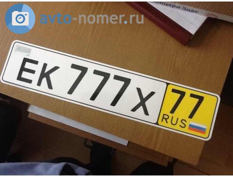 ек 777 х 77, License plate without vehicle