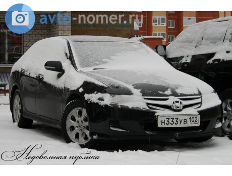 н333ув102, Honda Accord