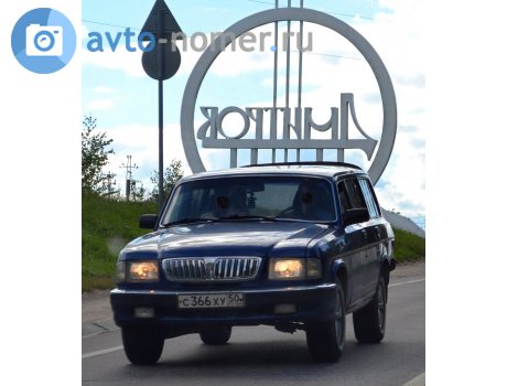 с366ху50, GAZ 310221 Волга