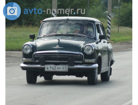 а142мр61, GAZ 21 Волга