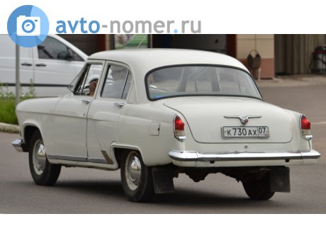 к730ах07, GAZ 21 Волга